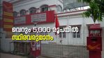 സേവനത്തിനൊപ്പം സ്ഥിര വരുമാനവും നേടാം; 'ലൈഫ്‌ലൈന്‍' പദ്ധതിയുമായി പോസ്റ്റ് ഓഫീസ്