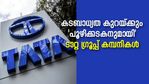 പറ്റിപ്പ് ടാറ്റായുടെ പണിയല്ല! കടങ്ങൾ ഓരോന്നായി കുറച്ച് ഗ്രൂപ്പ് കമ്പനികള്‍ നേട്ടത്തിലേക്ക്