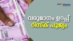 മുടങ്ങാതെ പ്രതിമാസം 4,950 രൂപ കയ്യില്‍ കിട്ടും; യാതൊരു റിസ്‌കുമില്ല; പരീക്ഷിക്കുന്നോ?