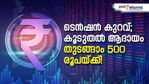 ബാങ്ക് പലിശയേക്കാള്‍ ഇരട്ടി ആദായം; 500 രൂപയില്‍ തുടങ്ങാനുമാകും; നോക്കുന്നോ?