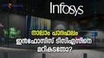 പ്രവര്‍ത്തന മികവില്‍ ഇന്‍ഫോസിസ് ടിസിഎസിനെ തോല്‍പ്പിച്ചോ? 5 ഘടകങ്ങള്‍ ഇതാ
