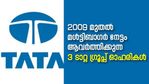 ഓരോ 4 വര്‍ഷത്തിലും ലാഭം ഇരട്ടിയാക്കുന്ന 3 ടാറ്റ ഗ്രൂപ്പ് ഓഹരികള്‍ ഇതാ; നിങ്ങളുടെ പക്കലുണ്ടോ?