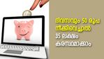 ഒരു ഊണിന്റെ കാശ് മാറ്റിവയ്ക്കാമോ? 35 ലക്ഷം കൈവശമാക്കാം! സുരക്ഷിത സമ്പാദ്യത്തിനുള്ള നിക്ഷേപ പദ്ധതി ഇതാ