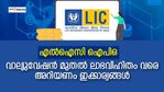 എല്‍ഐസി ഐപിഒ: 'കൈപ്പൊള്ളുമെന്ന' പേടി വേണ്ട, അപേക്ഷിക്കാന്‍ 5 കാരണങ്ങള്‍
