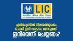 എല്‍ഐസിയില്‍ നിക്ഷേപകര്‍ക്ക് നഷ്ടം 42,500 കോടി! ഓഹരി ഇനി വാങ്ങണോ ഒഴിവാക്കണോ?