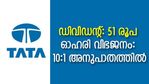 ഡിവിഡന്റ്, ഓഹരി വിഭജനം; ടാറ്റ സ്റ്റീല്‍ ഓഹരി ഇപ്പോള്‍ വാങ്ങണോ?