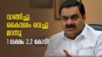 ആദ്യം കയ്ക്കും പിന്നെ മധുരിക്കും; ചതിക്കില്ലെന്ന് തെളിയിച്ച് അദാനി — 1 ലക്ഷം 2 കോടിയായി