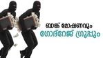 എന്തുകൊണ്ടാണ് ബാങ്ക് മോഷണങ്ങളെ ഗോദ്‌റേജ് ഗ്രൂപ്പ് ഇഷ്ടപ്പെടുന്നത്?