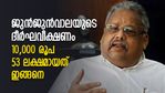 ഇതല്ലേ ലോട്ടറി! 4 രൂപയില്‍ നിന്നും 2,142-ലേക്ക്; ജുന്‍ജുന്‍വാല വില്‍ക്കാത്ത ടാറ്റ ഗ്രൂപ്പ് മള്‍ട്ടിബാഗര്‍ ഓഹരി