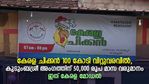 കേരള ചിക്കൻ 100 കോടി വിറ്റുവരവിൽ, കുടുംബശ്രീ അം​ഗത്തിന് 50,000 രൂപ മാസ വരുമാനം; ഇത് കേരള മോഡൽ
