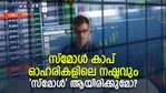 'ആല്‍ഫ റിട്ടേണ്‍' ലഭിക്കുമോ! ഇപ്പോള്‍ സ്‌മോള്‍ കാപ് ഓഹരി വാങ്ങാമോ?