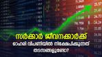 സർക്കാർ ജീവനക്കാർക്ക് ഓഹരി വിപണിയിൽ നിക്ഷേപിക്കാമോ? അറിയേണ്ടതെല്ലാം