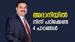ടാറ്റയില്‍ നിന്നും റിലയന്‍സില്‍ നിന്നും വ്യത്യസ്തമായ അദാനി; ഗൗതം അദാനിയില്‍ നിന്ന് പഠിക്കേണ്ട 4 പാഠങ്ങള്‍