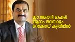 തുടര്‍ച്ചയായി ആറാം ദിനവും കൊമ്പത്ത്; റെക്കോഡ് തിരുത്തിയെഴുതി അദാനി ഓഹരിയുടെ കുതിപ്പ്; കാരണം?