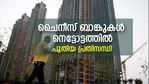 താന്‍ കുഴിച്ച കുഴിയില്‍? ജനങ്ങള്‍ തിരിച്ചടവ് മുടക്കുന്നു; ചൈനീസ് ബാങ്കുകള്‍ നെട്ടോട്ടത്തില്‍; പുതിയ പ്രതിസന്ധി