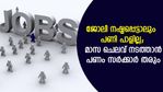ജോലി നഷ്ടപ്പെട്ടാലും പണി പാളില്ല; മാസ ചെലവിനുള്ള പണം സർക്കാർ തരും