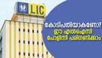 നിങ്ങളെ കോടിപതിയാക്കും ഈ എല്‍ഐസി പോളിസി; സാമ്പത്തിക സുരക്ഷയും സമ്പാദ്യവും ഉറപ്പാക്കാം