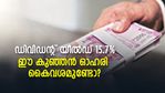 ബാങ്ക് പലിശയുടെ ഇരട്ടി വരുമാനം ഡിവിഡന്റിലൂടെ കിട്ടും; ഈ കുഞ്ഞന്‍ ഓഹരി കൈവശമുണ്ടോ?