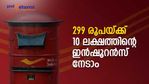 പോസ്റ്റ് ഓഫീസ് അല്ലാതെ മറ്റാര്; 299 രൂപയ്ക്ക് 10 ലക്ഷത്തിന്റെ ഇൻഷൂറൻസ് നേടാം; നോക്കുന്നോ