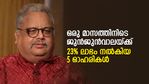 ജുന്‍ജുന്‍വാലയ്ക്ക് ഒരു മാസത്തിനിടെ 23% ലാഭം നല്‍കിയ 5 ഓഹരികള്‍; രണ്ടെണ്ണം ടാറ്റ കമ്പനികള്‍
