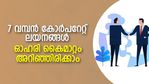 ലയിക്കുന്തോറും വളരും! ഓഹരി നിക്ഷേപകര്‍ അറിയേണ്ട 7 കോര്‍പറേറ്റ് ലയന പ്രഖ്യാപനങ്ങള്‍