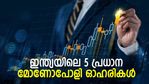 ലാഭം 'നീരുറവ' പോലെ! വിപണിയില്‍ കുത്തക മേധാവിത്തം സ്ഥാപിച്ച 5 ഓഹരികള്‍