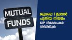 എസ്‌ഐപി നിക്ഷേപകര്‍ ശ്രദ്ധിക്കുക; ജൂലൈ 1 മുതല്‍ മ്യൂച്ചല്‍ ഫണ്ട് നിക്ഷേപത്തിനും പുതിയ നിയമങ്ങള്‍