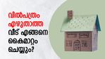 വില്‍പത്രം എഴുതിയിട്ടില്ലാത്ത വീട് കൈമാറ്റം ചെയ്യുമ്പോള്‍ എന്തൊക്കെ പ്രശ്‌നങ്ങള്‍ നേരിടാം?