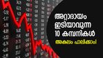 ഒന്നാം പാദത്തില്‍ ലാഭം ഇടിയാവുന്ന 10 നിഫ്റ്റി ഓഹരികള്‍; പട്ടികയില്‍ ടാറ്റ സ്റ്റീലും ബജാജ് ഓട്ടോയും