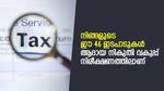 സൂക്ഷിക്കുക, നിങ്ങളുടെ ഈ 46 ഇടപാടുകൾ ആദായ നികുതി വകുപ്പ് നിരീക്ഷണത്തിലാണ്