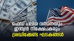 യുഎസ് ഫെഡറല്‍ റിസര്‍വ് പലിശ വര്‍ധിപ്പിക്കുന്നത് നിക്ഷേപകരെ എങ്ങനെ ബാധിക്കും?