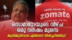 സൊമാറ്റോ ഓഹരി മൂക്കുംകുത്തി വീഴുമെന്ന് ഒരു വര്‍ഷം മുന്നെ എങ്ങനെ ജുന്‍ജുന്‍വാല പ്രവചിച്ചു?