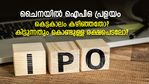 ചൈനയില്‍ ഐപിഒ പ്രളയം! കെട്ടകാലം കഴിഞ്ഞതോ? കിട്ടുന്നതും കൊണ്ടുള്ള രക്ഷപെടലോ?