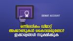 ഒന്നിലധികം ഡീമാറ്റ് അക്കൗണ്ടുകള്‍ കൈവശമുണ്ടോ? എങ്കില്‍ ഇക്കാര്യങ്ങള്‍ കൂടി ശ്രദ്ധിക്കുക