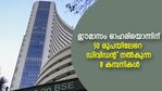 ഓഗസ്റ്റില്‍ ഓഹരിയൊന്നിന് 50 രൂപയിലധികം ഡിവിഡന്റ് നല്‍കുന്ന 8 കമ്പനികള്‍; ഇരട്ടി നേട്ടം!