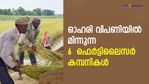 ബുള്‍സ് ഫേവറിറ്റ്! ഓഹരി വിപണിയില്‍ മിന്നുന്ന 6 ഫെര്‍ട്ടിലൈസര്‍ കമ്പനികള്‍; കൈവശമുണ്ടോ?