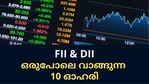 വന്‍കിട വിദേശ, ആഭ്യന്തര നിക്ഷേപകര്‍ ഒരുപോലെ വാങ്ങുന്ന 10 ഓഹരികള്‍; കൈവശമുണ്ടോ?