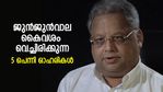 ജുന്‍ജുന്‍വാല കൈവശം വെച്ചിരിക്കുന്ന 5 പെന്നി ഓഹരികള്‍; ഒരെണ്ണം കേരള കമ്പനി!