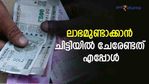 കൂടുതല്‍ ലാഭം നേടാന്‍ ചിട്ടിയില്‍ ചേരേണ്ടത് എപ്പോള്‍? ശ്രദ്ധിക്കാം 5 കാര്യങ്ങള്‍