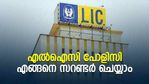എൽഐസി പോളിസി മുന്നോട്ട് കൊണ്ടു പോകാൻ സാധിക്കുന്നില്ലേ; പോളിസി സറണ്ടർ ചെയ്യാം; എത്ര തുക ലഭിക്കും
