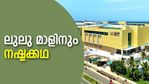 ഷോപ്പിങ് പൊടിപൂരമാണെങ്കിലും ലുലു മാളിനും നഷ്ടക്കഥ!