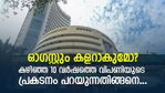 ഈ ഓഗസ്റ്റും 'കളറാകുമോ'? കഴിഞ്ഞ 10 വര്‍ഷത്തെ വിപണിയുടെ ചരിത്രം പറയുന്നതിങ്ങനെ