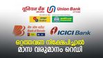 ഒറ്റത്തവണ നിക്ഷേപിച്ചാൽ മാസ വരുമാനം റെഡി; 3 ബാങ്കുകളുടെ മികച്ച പദ്ധതികളിതാ