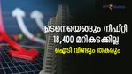 ഉടനെയൊന്നും നിഫ്റ്റി 18,400 മറികടക്കില്ല; ഐടി വീണ്ടും തകരും