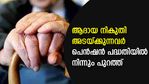 ആദായ നികുതി നൽകുന്നവരാണോ; ഇനി മുതല്‍ ഈ സര്‍ക്കാര്‍ പെൻഷൻ പദ്ധതിയില്‍ നിന്നും പുറത്താണ്