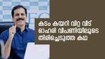 കടം കയറി വിറ്റ വീട് ഓഹരി വിപണിയിലൂടെ തിരിച്ചെടുത്ത മലയാളി; പൊറിഞ്ചു വെളിയത്ത് വിജയിച്ചത് ഇങ്ങനെ