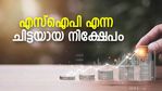 വലിയ സമ്പത്തിലേക്കുള്ള ആദ്യ ചുവട് വയ്പ്പ്, എസ്ഐപി എന്ന ചിട്ടയായ നിക്ഷേപം; അറിയേണ്ടതെല്ലാം