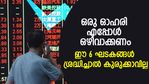 ഒരു ഓഹരി എപ്പോഴൊക്കെ വാങ്ങരുത്; ഈ 6 ഘടകങ്ങള്‍ ശ്രദ്ധിച്ചാല്‍ കുടുങ്ങാതെ രക്ഷപെടാം