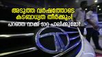 അടുത്ത വര്‍ഷത്തോടെ 60,000 കോടി ബാധ്യത തീര്‍ക്കും! പറഞ്ഞ വാക്ക് പാലിക്കാന്‍ ടാറ്റായ്ക്ക് സാധിക്കുമോ?