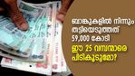 കരുതിക്കൂട്ടി ബാങ്കുകളില്‍ നിന്നും തട്ടിയെടുത്തത് 59,000 കോടി; ഈ 25 'കേമന്മാരെ' പിടികൂടാന്‍ കഴിയുമോ?